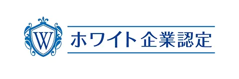 ホワイト企業認定
